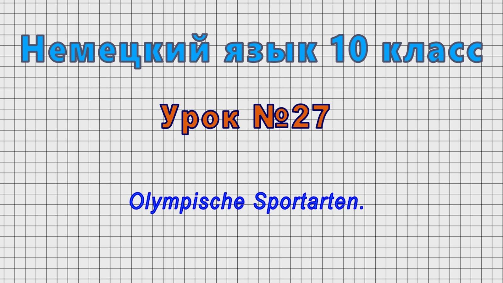Немецкий язык 10 класс (Урок№27 - Olympische Sportarten.) смотреть онлайн