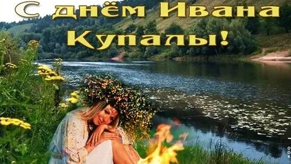 Праздник Ивана Купалы. Музыкальная открытка поздравление.
