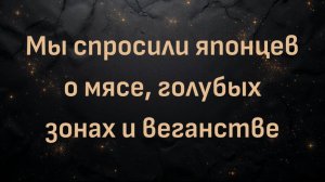 Мы спросили японцев о мясе, голубых зонах и веганстве (Дэйв Мак)