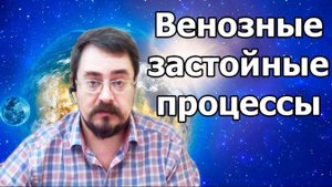 Венозные застойные процессы (12.04.21г.)