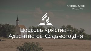 2025-07-05 Субботнее богослужение Церкви Адвентистов Седьмого Дня, Община №4 г.Новосибирска