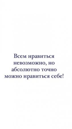 Цените себя