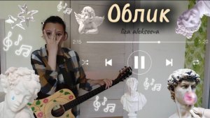 Облик. Авторская песня на гитаре. Лиза Алексеева