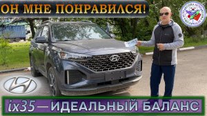 Hyundai ix 35 – идеальный баланс. Он мне понравился!