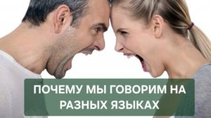 Почему мы говорим на разных языках? Как наконец услышать друг друга