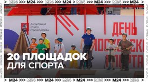 20 тематических зон подготовили для гостей Дня московского спорта в "Лужниках" - Москва 24