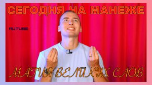 СЕГОДНЯ НА МАНЕЖЕ: МАГИЯ ВЕЛИКИХ СЛОВ