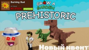 Новый ивент в Grow a Garden и многое нового!