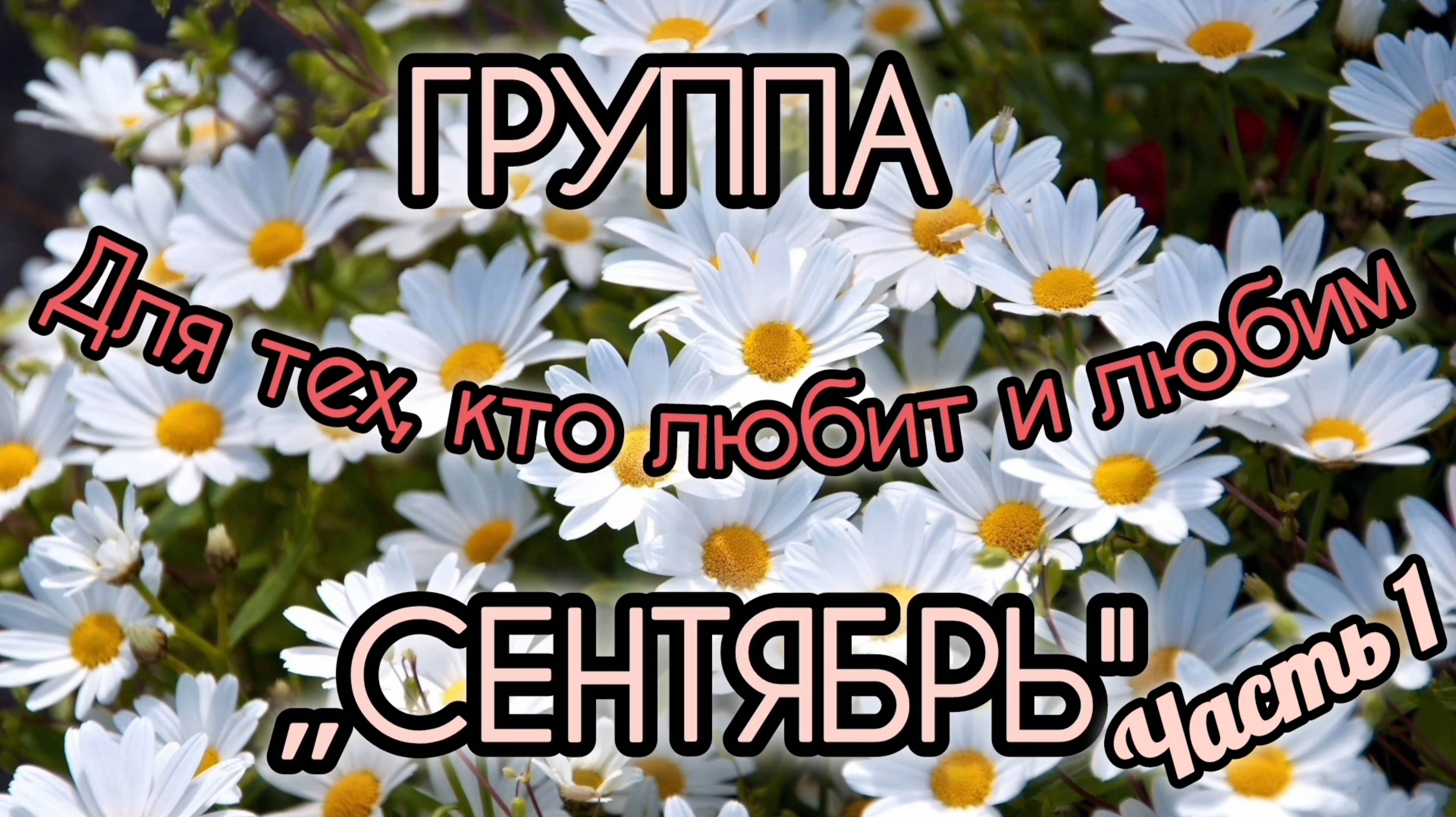 ГРУППА,, СЕНТЯБРЬ "// ДЛЯ ТЕХ, КТО ЛЮБИТ И ЛЮБИМ. ЧАСТЬ 1
