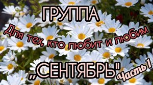 ГРУППА,, СЕНТЯБРЬ "// ДЛЯ ТЕХ, КТО ЛЮБИТ И ЛЮБИМ. ЧАСТЬ 1