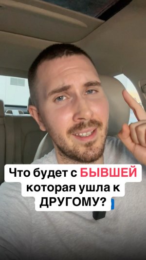 Что будет с БЫВШЕЙ которая ушла к ДРУГОМУ?#вернуть #бывшая #психология #отношения #разлюбила