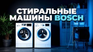 Обзор стиральных машин Bosch: Стильные решения для эффективной стирки! 🚀🧼❤️