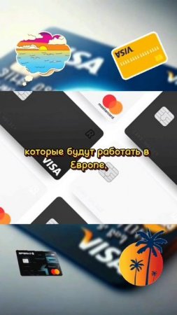 Банковский карты зарубежных банков для Граждан РФ