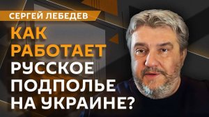 Сергей Лебедев. Преследования УПЦ, новые методы ТЦК и работа подполья на Украине