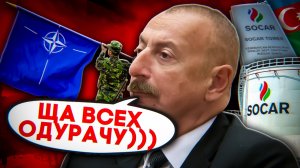 Азербайджан ДАВНО ГАДИТ России