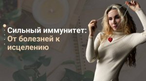 Открытый вебинар "Крепкий иммунитет: от болезней к исцелению"