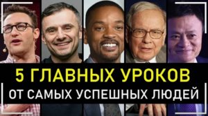 90% ОСОЗНАЮТ ЭТО СЛИШКОМ ПОЗДНО! Мотивация на Успех! 5 уроков от успешных людей!