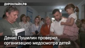 Денис Пушилин проверил организацию медосмотра детей в Донецке