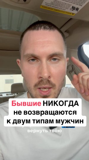 Бывшие НИКОГДА НЕ ВОЗВРАЩАЮТСЯ к 2 типам мужчин. Как вернуть бывшую? #бывшая #вернуть #расставание