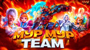 Мур Мур Team Mobile legends! Эта тактика удивила противников!