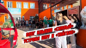 Олежка и Танюха опять устроили показуху в "Тайгане" для дементных старух, 5 июля