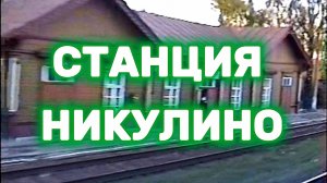 2 10 1999 Станция Никулино. Вид с поезда | Осень 1999
