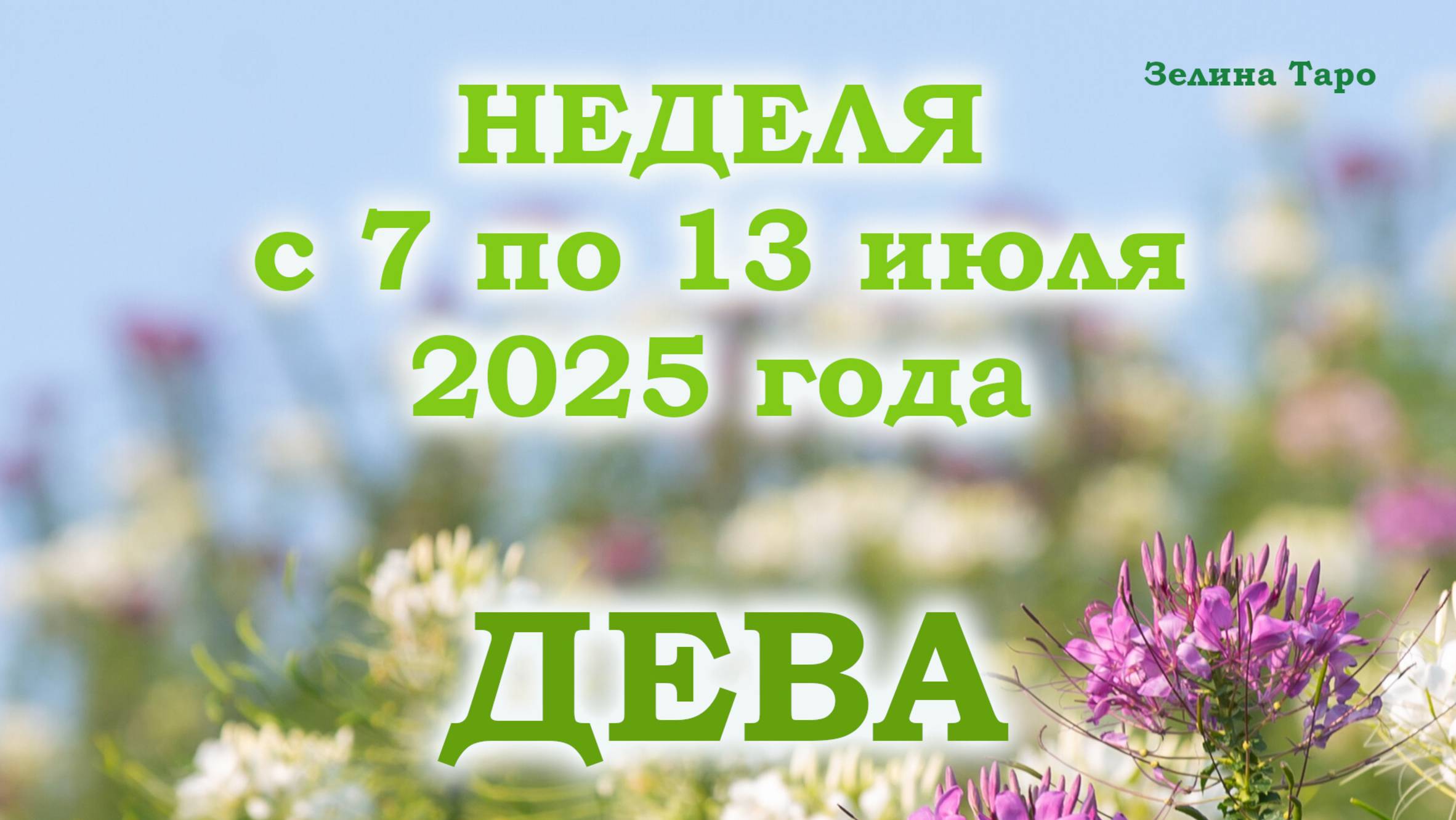 ДЕВА | Таро прогноз на неделю с 7 по 13 июля 2025 года