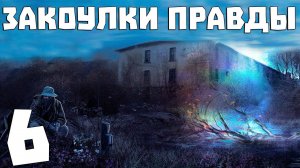 S.T.A.L.K.E.R. Закоулки Правды #6. Нычки в Мертвом Городе