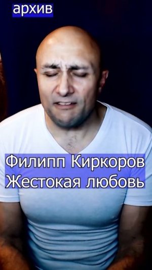 Филипп Киркоров Жестокая любовь Клондайс кавер из архива