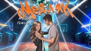Медляк.