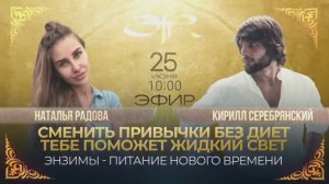 ЭФИР С НАТАЛЬЕЙ РАДОВОЙ 25.06.25