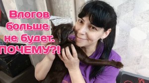 Влогов больше не будет.Почему?!
