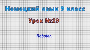 Немецкий язык 9 класс (Урок№29 - Roboter.)