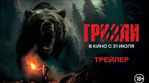 Гризли — Русский трейлер (Дубляж, 2025)