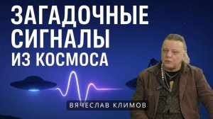 Загадочные Сигналы из Космоса - Что Скрывают Инопланетяне? / Вячелав Климов, часть 1