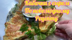 Кабачки с сыром по новомодному рецепту!😋