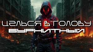Aim To Head - БУРНИТНЫЙ (BURNITE) — Дарк-Техно, ЕБМ, Индастриал, Киберпанк, Сyberpunk