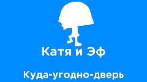 Катя и Эф, Лого 1989