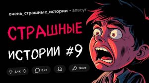 Я молчал 63 года / Мои кошки ели меня / Умерла мама, но худшее не это (СТРАШНЫЕ ИСТОРИИ #9)
