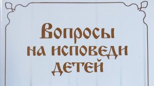 Автор: протоиерей Григорий Дьяченко
Книга: "Вопросы на исповеди детей."