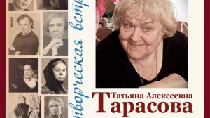 Творческая встреча памяти Засл. артистки России Татьяны Алексеевны Тарасовой 1 июля 2025 г.