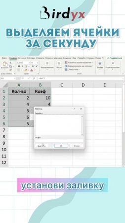 Как найти все ячейки с формулами 💻 🤓#excel #excelобучение #лайфхак #эксель #shorts #birdyx