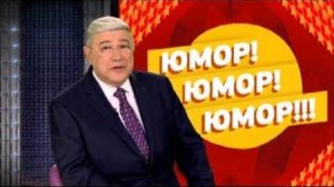 Юмор юмор юмор 05.07.2025 смотреть онлайн