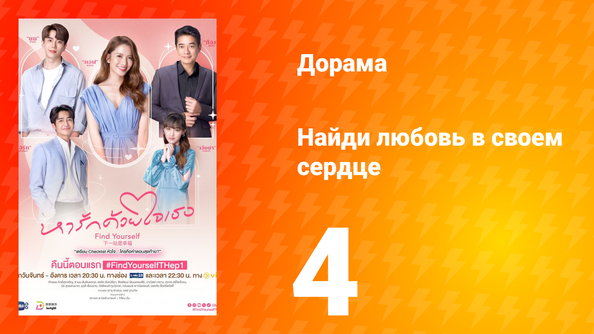 Найди любовь в своём сердце 1 сезон 4 серия