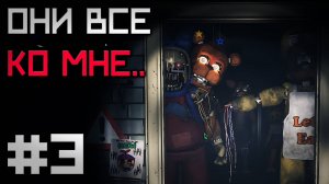 ОЛДЫ тоже БЕГУТ в МОЙ офис / FNAF Rewritten 87 #3