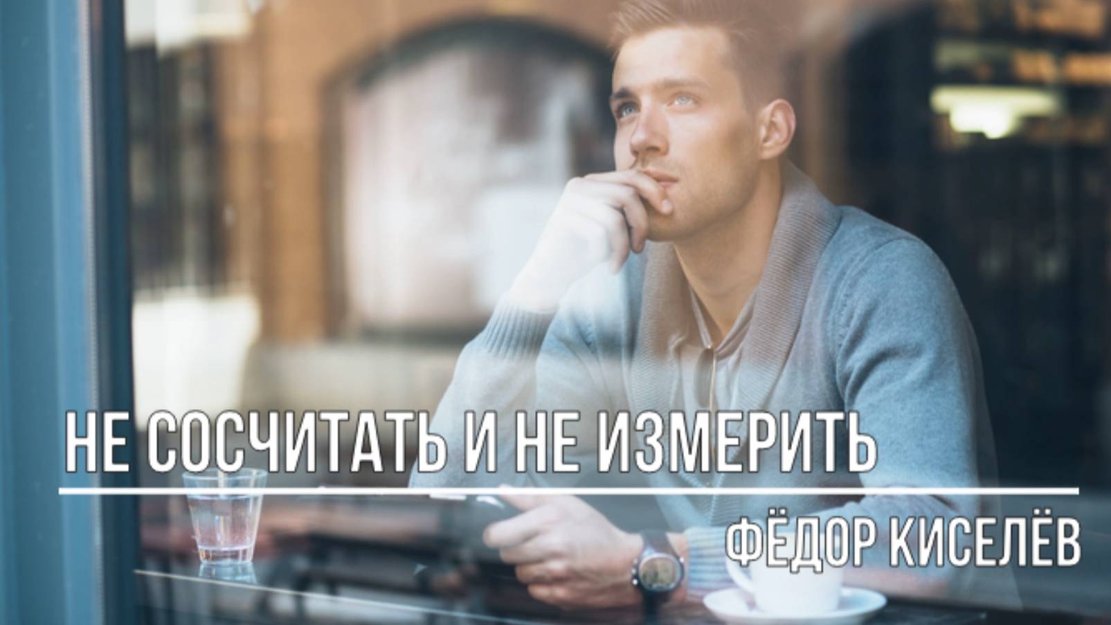 Не сосчитать и не измерить смотреть онлайн