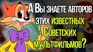 Эти Советские Мультфильмы Знает Каждый! А Знаете Ли Вы Авторов Этих Сказок?