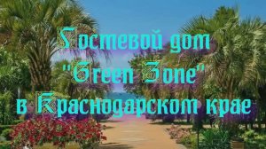Гостевой дом «Green Zone»  в Краснодарском крае