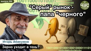 "Серый" рынок - папа "черного". Сельский час # 266 (Игорь Абакумов)