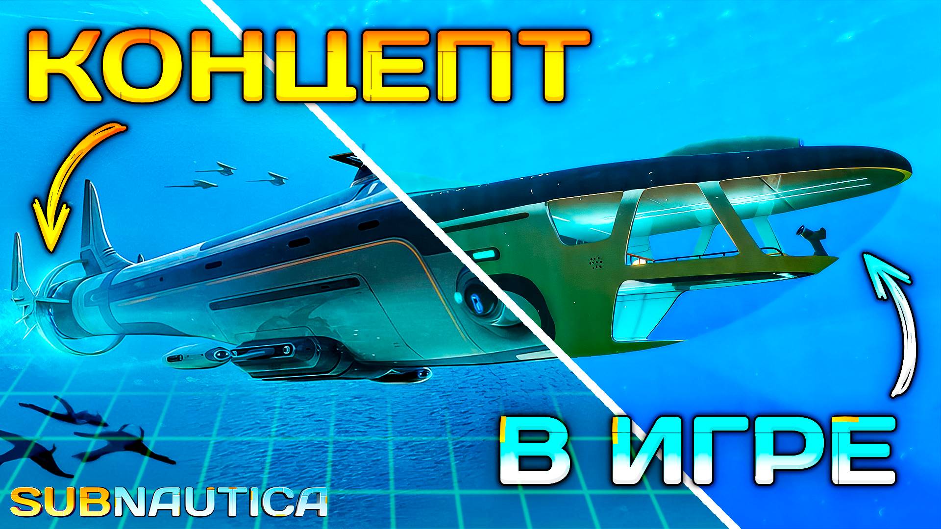 НОВАЯ Субмарина БЕЛУГА - В SUBNAUTICA - НЕРЕАЛЬНО ОГРОМНА! смотреть онлайн